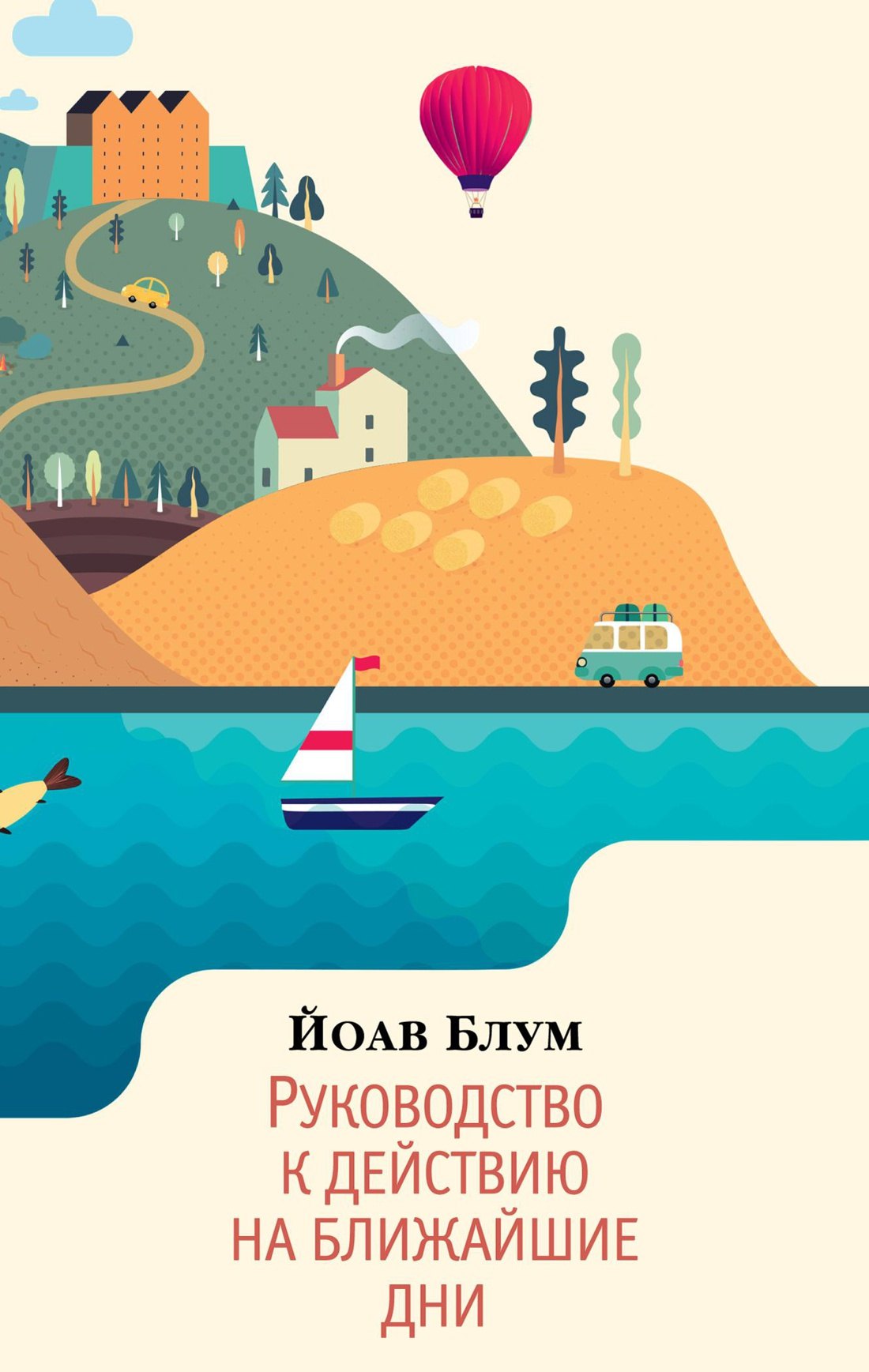 

Руководство к действию на ближайшие дни