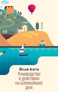 Руководство к действию на ближайшие дни