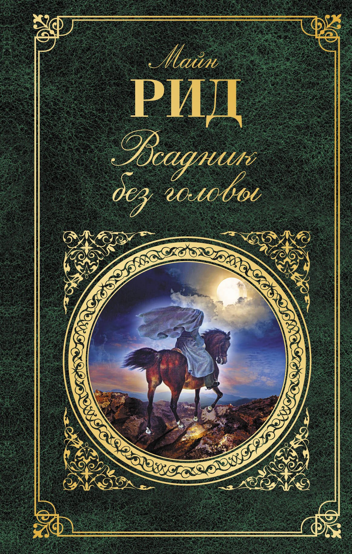 

Всадник без головы