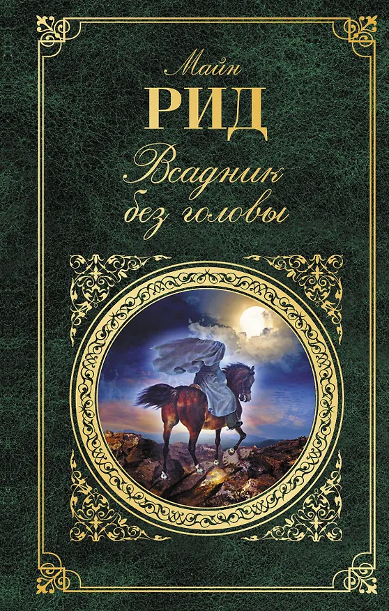 Книга Всадник без головы (Томас Рид) — 1