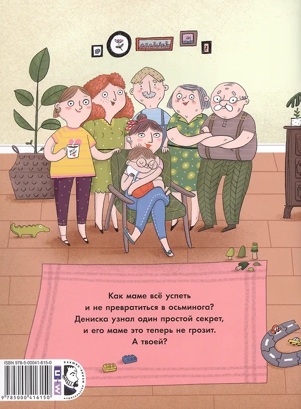 Книга Мама-осьминог (Асле Перкер) — 2