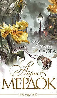 Книга Дитя слова (Айрис Мердок)