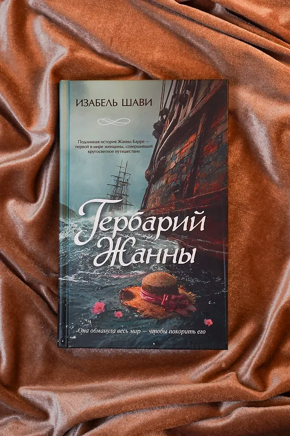 Книга Гербарий Жанны (Изабель Шави) — 11