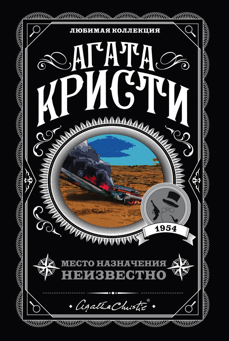 Агата Кристи Место назначения неизвестно