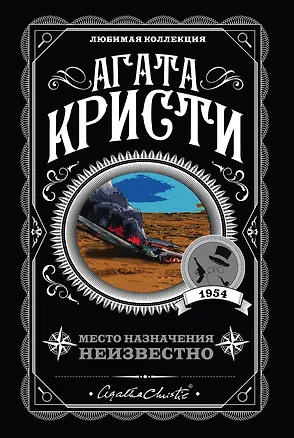 Книга Место назначения неизвестно (Агата Кристи)