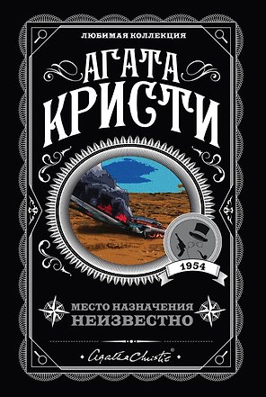 Место назначения неизвестно