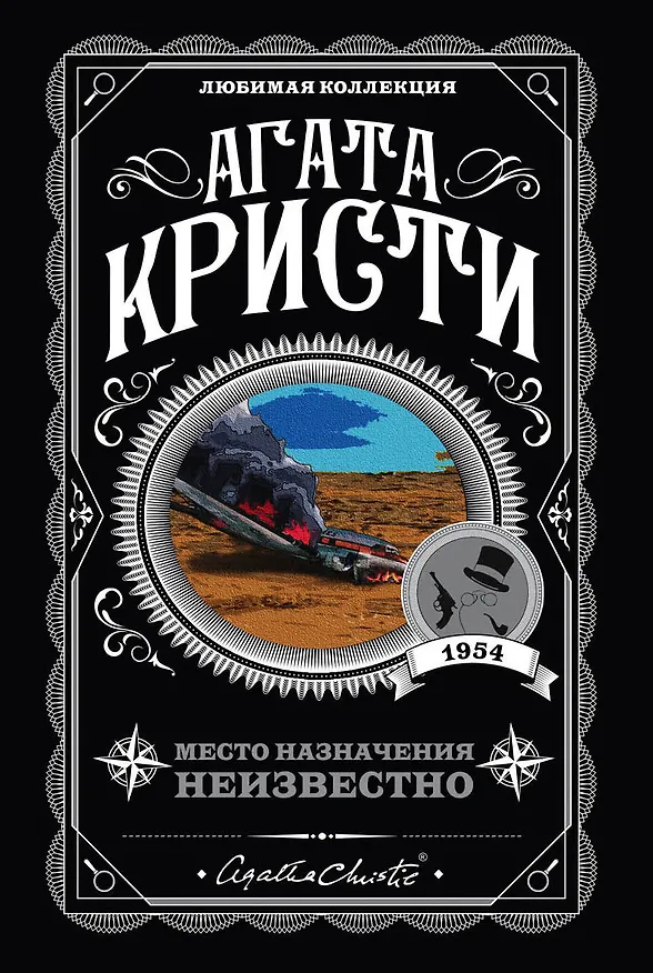 Книга Место назначения неизвестно (Агата Кристи) — 1