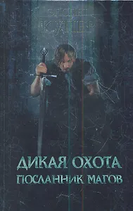 Дикая охота. Посланник магов : роман