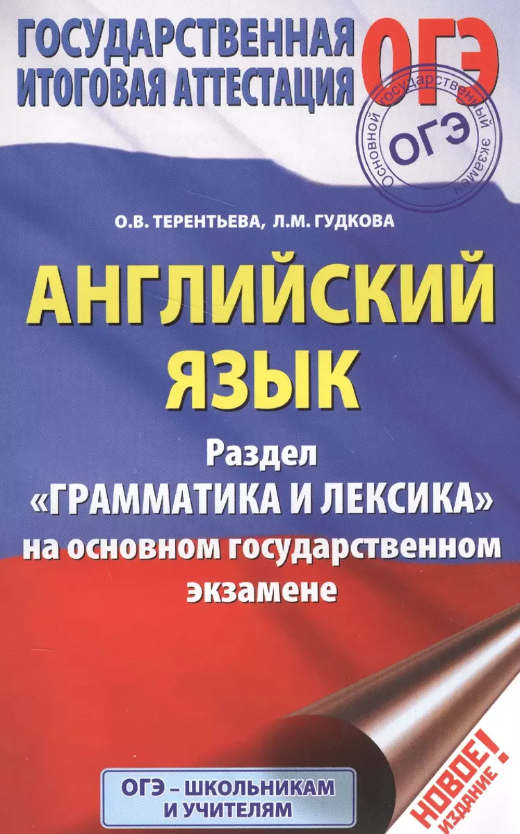 ОГЭ. Английский язык. Раздел Грамматика и лексика на основном  государственном экзамене (Лидия Гудкова, Ольга Терентьева) - купить книгу с  доставкой в интернет-магазине «Читай-город». ISBN: 978-5-17-096633-2