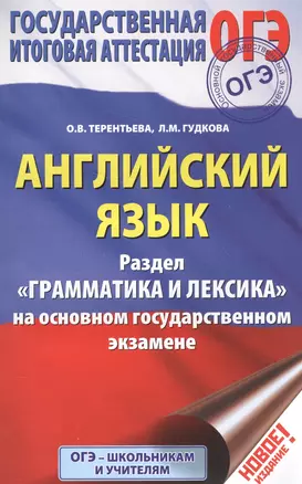 ОГЭ. Английский язык. Раздел Грамматика и лексика на основном государственном экзамене — 2563057 — 1