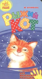 Рыжий Кот- Для маленькой ладошки