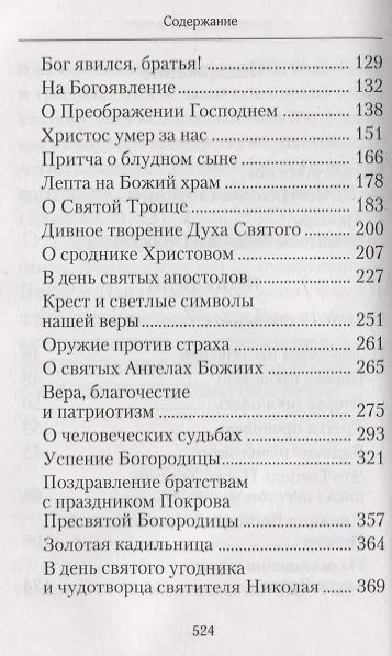 Книга Творите дела правды. Проповеди (Святитель Николай Сербский (Велимирович)) — 3