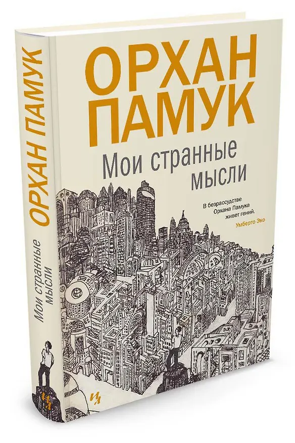Книга Мои странные мысли (Орхан Памук) — 2