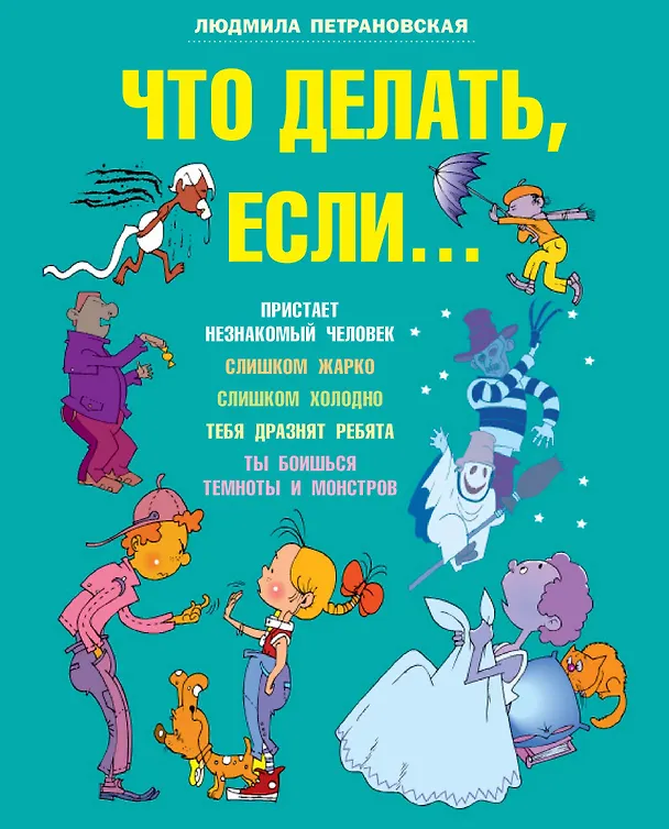 Книга Что делать, если... (Людмила Петрановская) — 1