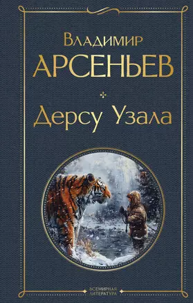 Дерсу Узала — 3046495 — 1