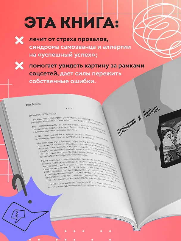 Книга Неидеальные или блогеры тоже плачут. 33 истории о том, как потерять миллионы, разорить бизнес, застрять в абьюзивных отношениях и выжить (Мария Синюкова, Ксения Михалкина, Сергей Мозг) — 9