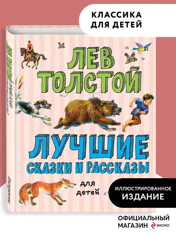 Книга Лучшие сказки и рассказы для детей (ил. В. Канивца) (Лев Толстой) — 7