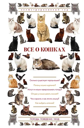 Книга Все о кошках. Иллюстрированный гид (Николай Непомнящий)