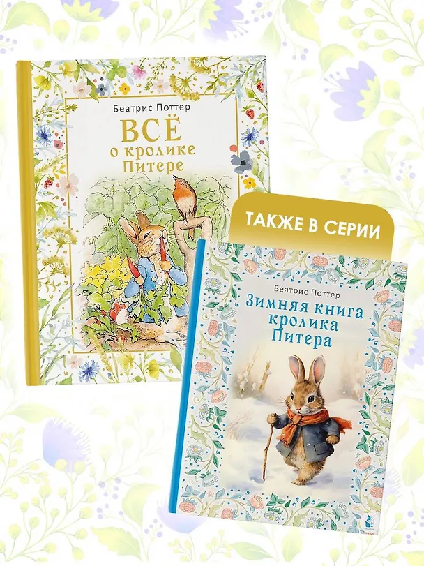 Книга Все о кролике Питере (Беатрис Хелен Поттер) — 8