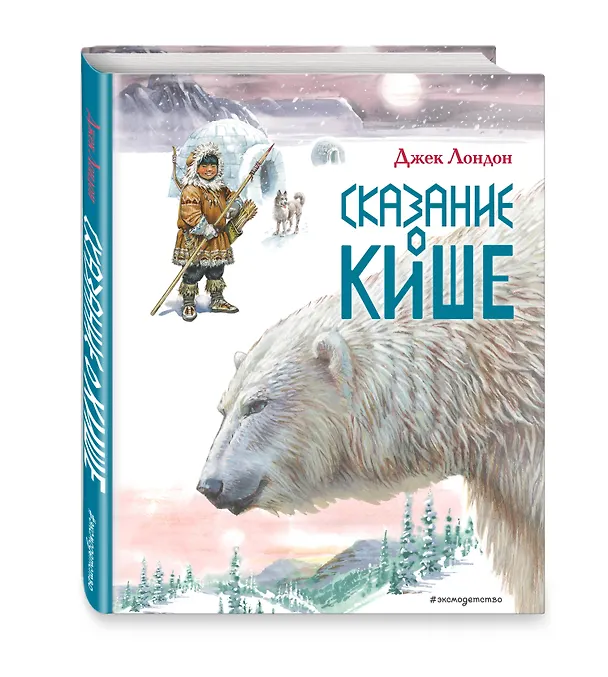 Книга Сказание о Кише. Рассказы (ил. В.Канивца) (Джек Лондон) — 5