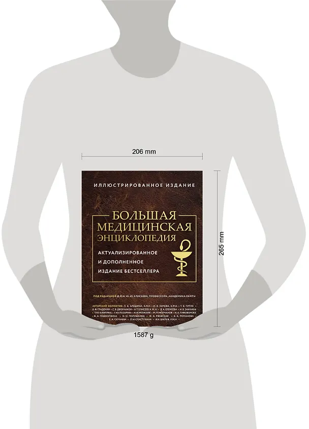 Книга Большая медицинская энциклопедия. Актуализированное издание бестселлера (обновленное издание) (Юрий Елисеев) — 5