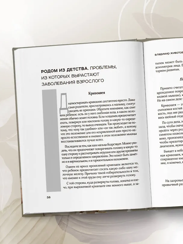 Книга Живая остеопатия. Системный подход к лечению явных и скрытых заболеваний (Владимир Животов) — 15