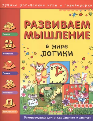 Развиваем мышление. В мире логики — 2408274 — 1