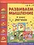Развиваем мышление. В мире логики — 2408274 — 1