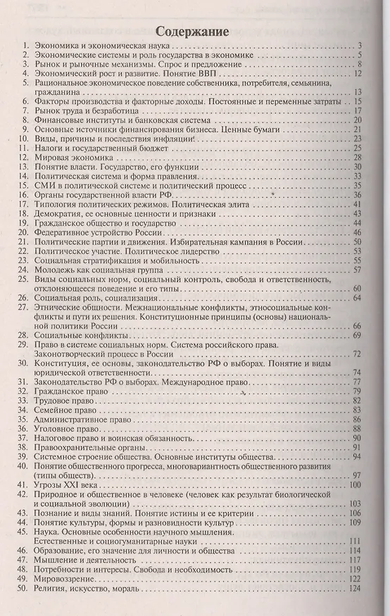 Книга Обществознание в вопросах и ответах.Уч.пос. (Пётр Черникин) — 2