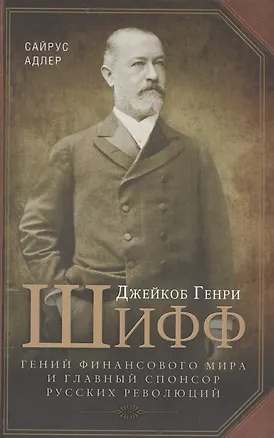 Книга Джейкоб Генри Шифф. Гений финансового мира и главный спонсор русских революций (Сайрус Адлер)