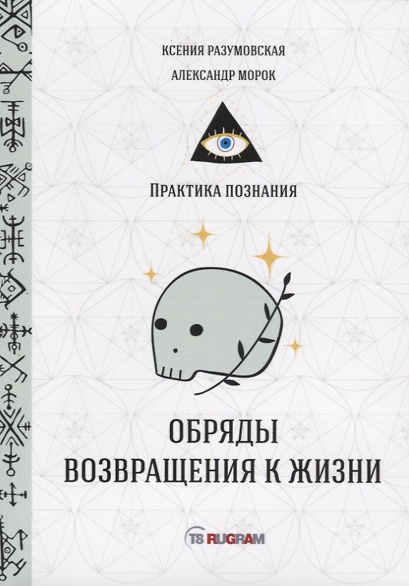 Книга Обряды возвращения к жизни (Ксения Разумовская) — 1