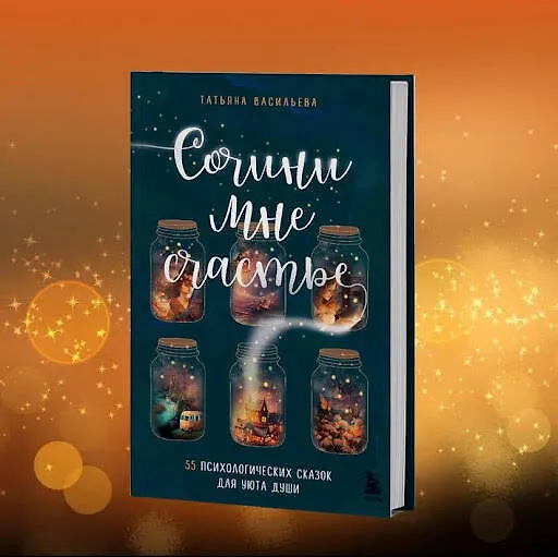 Книга Сочини мне счастье. 55 психологических сказок для уюта души (Татьяна Васильева) — 11