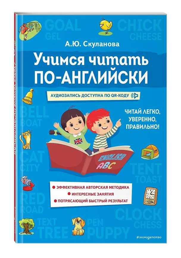 Книга Учимся читать по-английски (Александра Скуланова) — 4