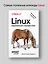 Linux. Карманный справочник — 3072820 — 3