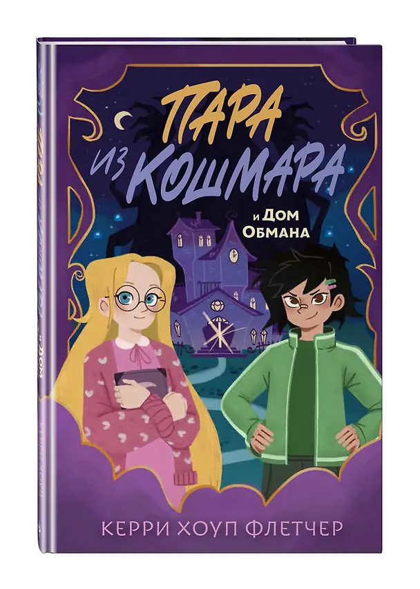 Книга Пара из кошмара и Дом Обмана (#1) (Керри Хоуп Флетчер) — 4