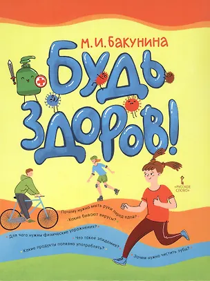 Книга Будь здоров! (Марина Бакунина)