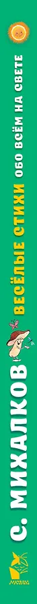 Книга Весёлые стихи обо всём на свете (Сергей Михалков) — 3