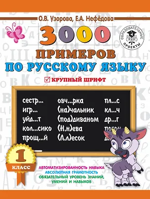 Книга 3000 примеров по русскому языку. 1 класс. Крупный шрифт. Автоматизированность навыка. Обязательный уровень знаний, умений и навыков (Елена Нефедова, Ольга Узорова)