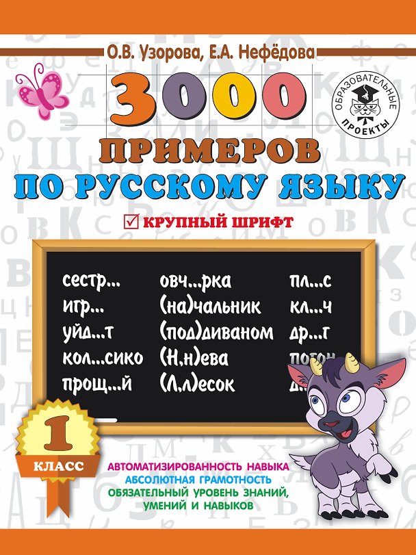 Книга 3000 примеров по русскому языку. 1 класс. Крупный шрифт. Автоматизированность навыка. Обязательный уровень знаний, умений и навыков (Елена Нефедова, Ольга Узорова) — 1