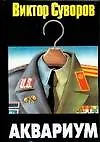 Книга Аквариум (Виктор Суворов)