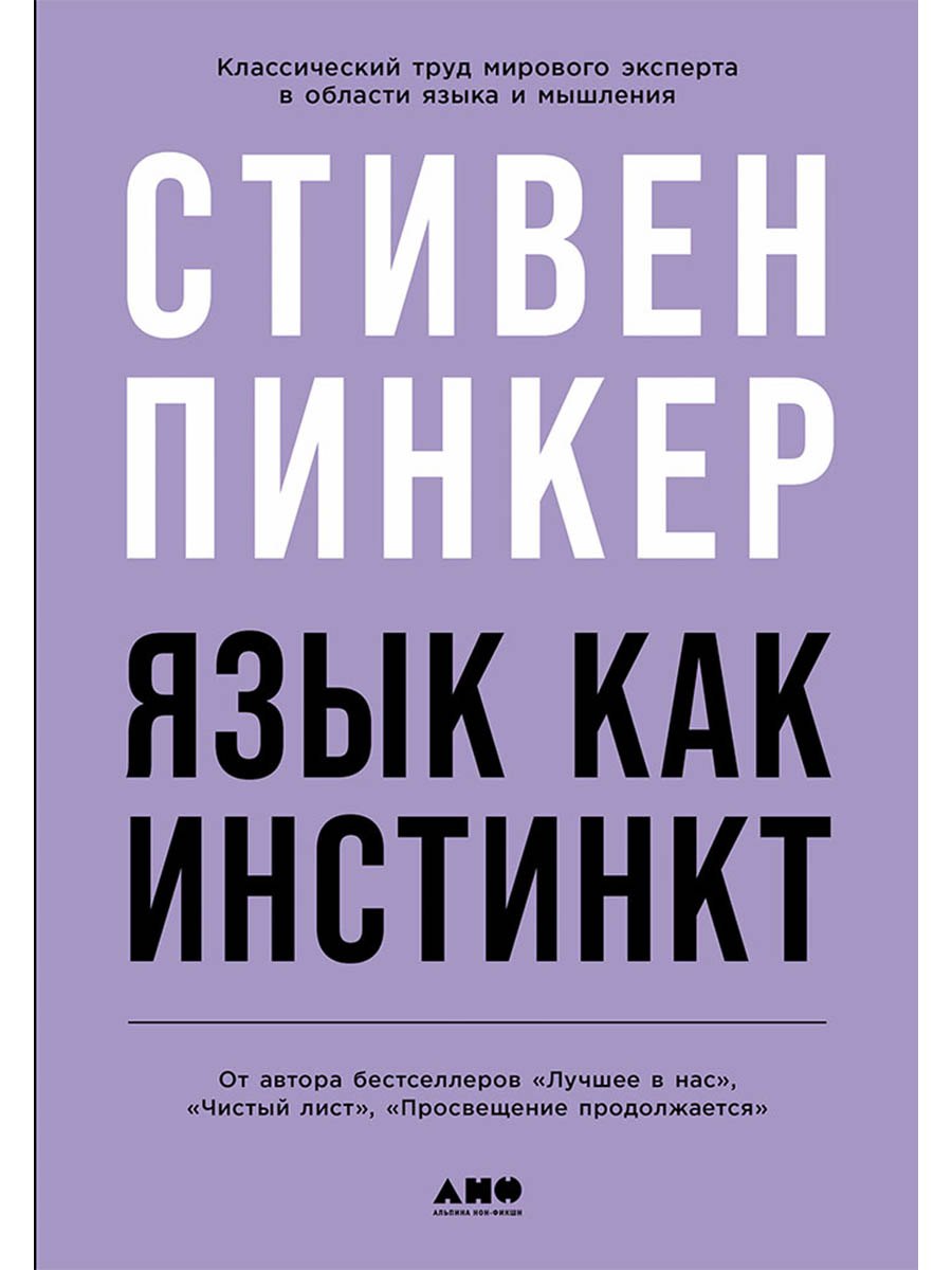 

Язык как инстинкт