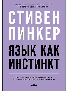 Язык как инстинкт
