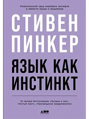 Книга Язык как инстинкт (Стивен Пинкер)