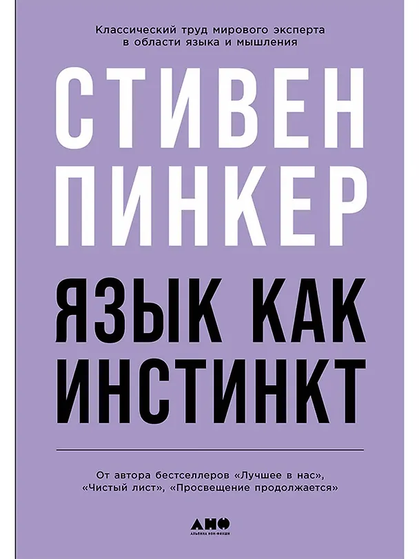 Книга Язык как инстинкт (Стивен Пинкер) — 1