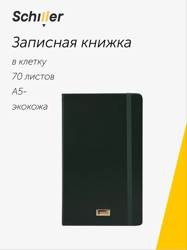 Книга для записей «Universal», А5, 70 листов, зеленая, Schiller 3096130 — 1
