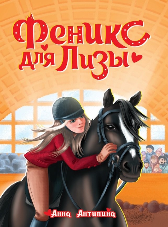 Антипина Анна Степановна Феникс для Лизы