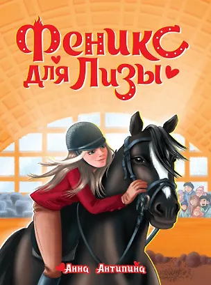 Книга Феникс для Лизы (Анна Антипина)