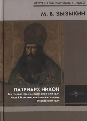 Патриарх Никон. Его государственные и канонические идеи. Часть 1 — 2801830 — 1