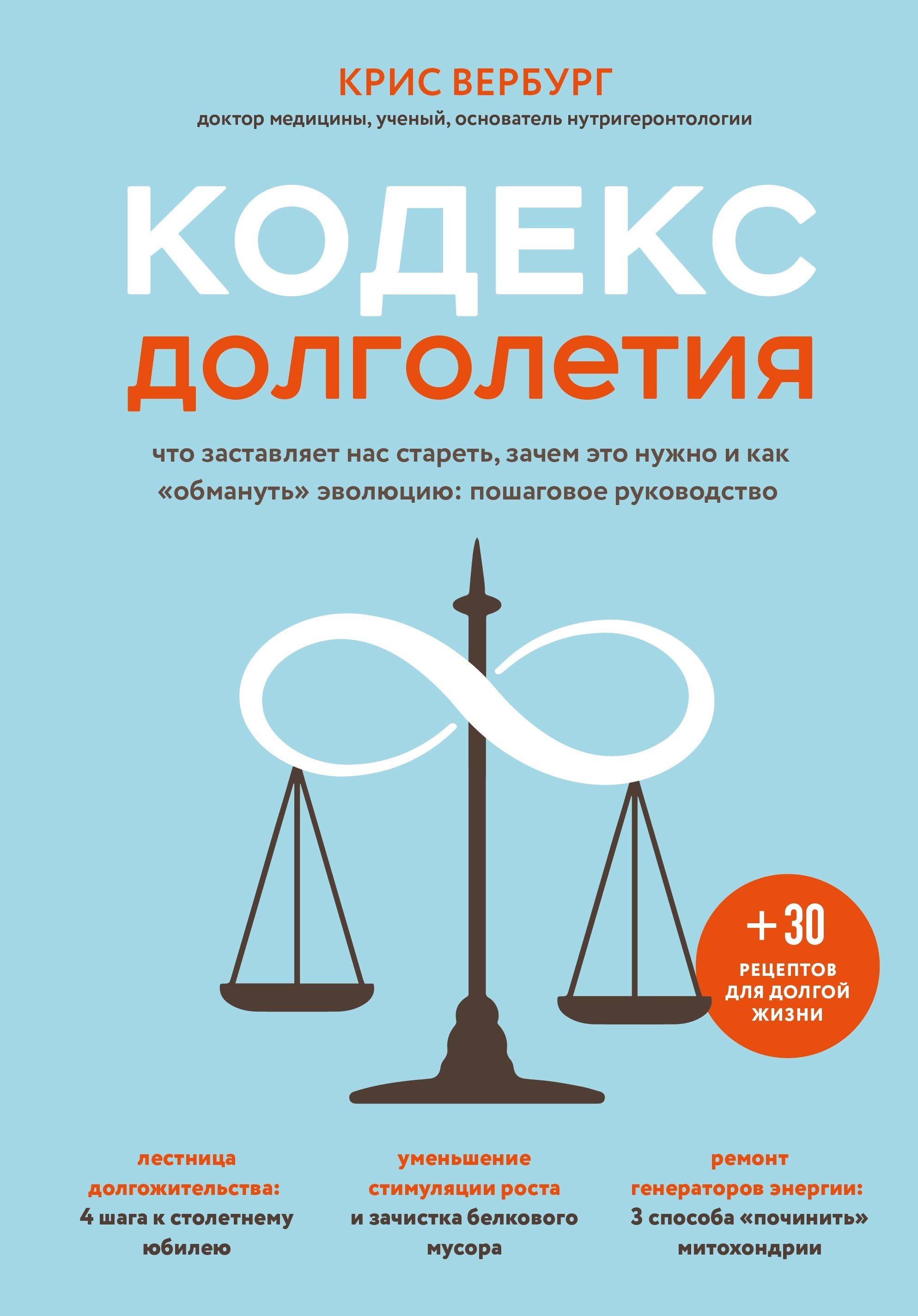 

Кодекс долголетия. Что заставляет нас стареть, зачем это нужно и как "обмануть" эволюцию: пошаговое руководство