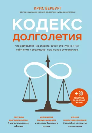 Кодекс долголетия. Что заставляет нас стареть, зачем это нужно и как "обмануть" эволюцию: пошаговое руководство — 2885495 — 1